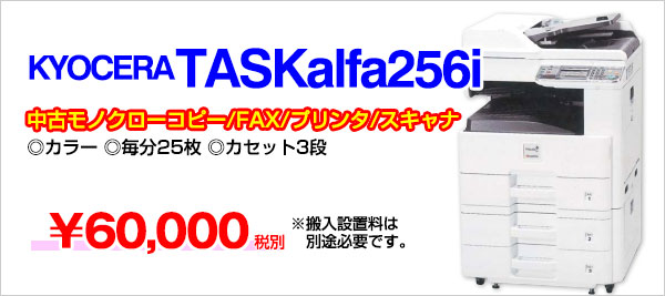 京セラ中古モノクロコピー機TASKalfa256i