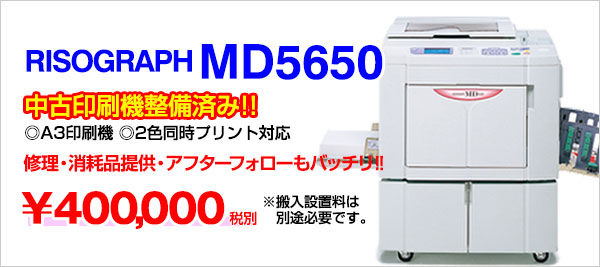 中古印刷機リソグラフMD5650A32色刷