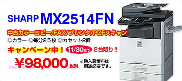 中古コピー機SHARPMX2514FN