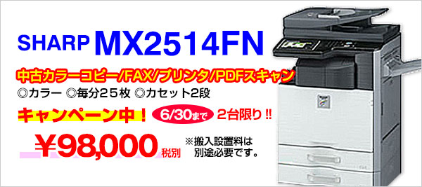 SHARP中古複合機MX2514FN