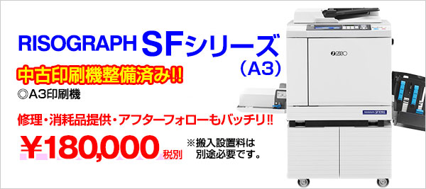 中古印刷機リソグラフA3 SFシリーズ