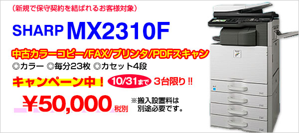 SHARPカラー複合機MX2310