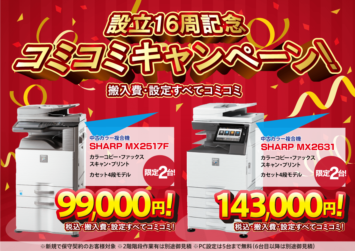 16周年記念中古コピー機キャンペーン