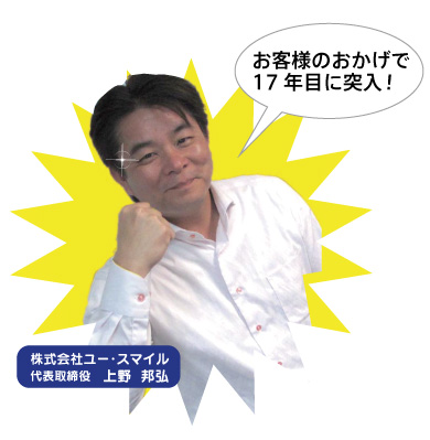 ユースマイル代表取締役写真